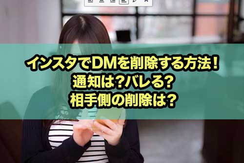 インスタでdmを削除する方法 通知は バレる 相手側の削除は Snsテクニック