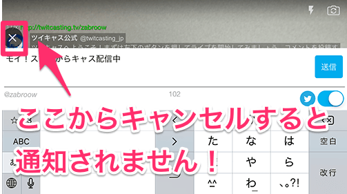 ツイキャスのtwitter通知でバレたくない 通知しないの消し方 Snsテクニック