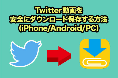 皆やってる Twitter動画を安全にダウンロード保存する方法 Iphone Android Pc Snsテクニック