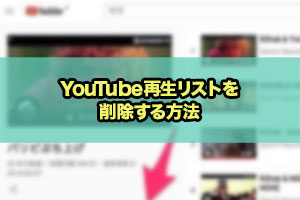 Youtubeライブラリ 再生リストが削除できない Pc Iphone Androidから削除する方法 Snsテクニック