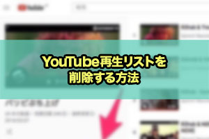 Youtubeでお気に入りの動画をまとめる 再生リスト の作り方と動画の追加方法 Snsテクニック