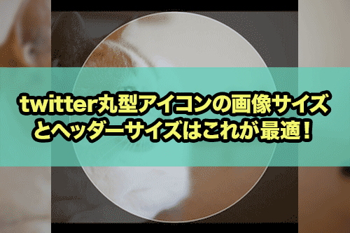 twitter丸型アイコンの画像サイズ