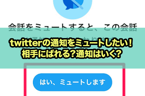 Twitterミュートは相手にばれる 通知は 確認する方法 Snsテクニック