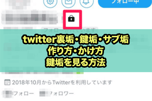 twitter裏垢鍵垢サブ垢