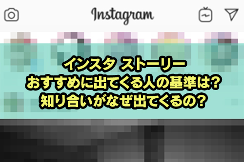 インスタ ストーリー おすすめに出てくる人の基準は 知り合いがなぜ出てくるの Snsテクニック