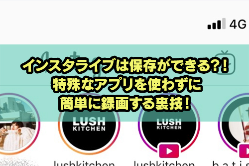 インスタ ストーリー 保存できない インスタグラムを見るだけ 閲覧のみで登録やログインしないで見る方法 年最新 アプリ村