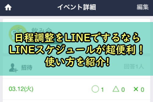 Lineの日程調整の使い方 グループトークでのスケジュール管理が超便利 Snsテクニック