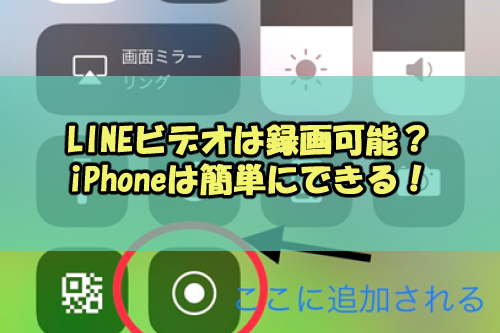 Lineビデオ通話は録画可能 Iphoneは簡単にできる Snsテクニック