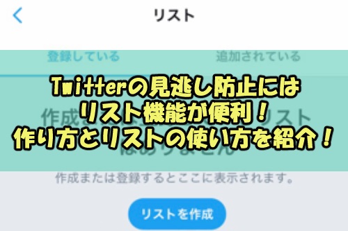 Twitterの見逃し防止にはリスト機能が便利 作り方とリストの使い方を紹介 Snsテクニック