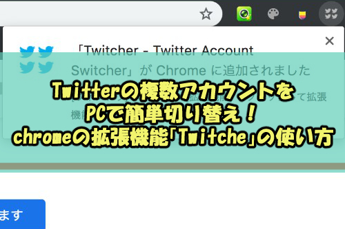 Pc版twitter 複数アカウントを簡単に切り替え Chrome拡張機能 Twitcher の使い方 Snsテクニック