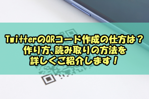 Twitterのqrコード作成手順 作り方 読み取り方法を詳しく紹介 Snsテクニック