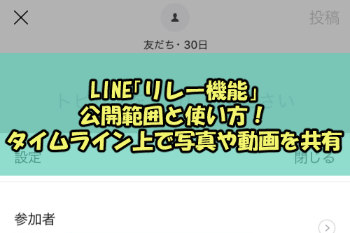 Line リレー機能 公開範囲と使い方 タイムライン上で写真や動画を共有 Snsテクニック