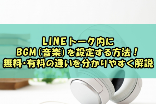 Lineトーク内にbgm 音楽 を設定する方法 無料 有料の違いをわかりやすく解説 Snsテクニック