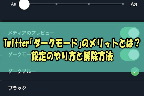 Twitter ダークモード のメリットとは 設定のやり方と解除方法 Snsテクニック