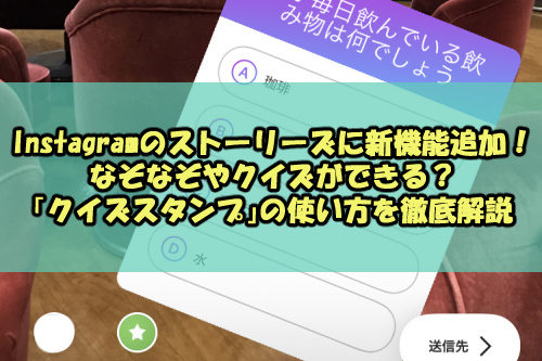 インスタストーリーの クイズスタンプ 使い方 なぞなぞ クイズができる Snsテクニック