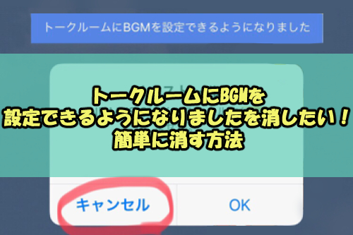 トークルームにbgmを設定できるようになりましたを消したい 簡単に消す方法 Snsテクニック