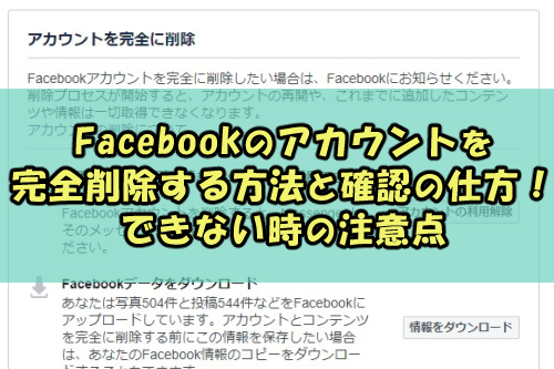 Facebookでアカウントを完全削除する方法と確認の仕方 できない時の注意点 Snsテクニック