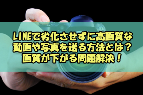 Lineで劣化させずに高画質な動画や写真を送る方法とは 画質が下がる問題解決 Snsテクニック