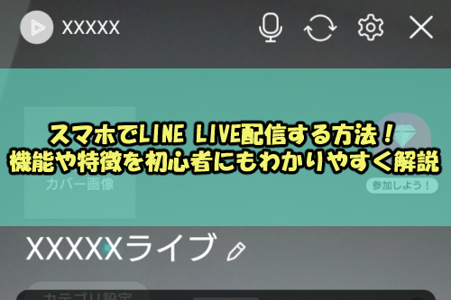 Line ライブ 配信