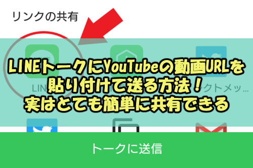 Lineトークにyoutubeの動画urlを貼り付けて送る方法 実はとても簡単に共有できる Snsテクニック