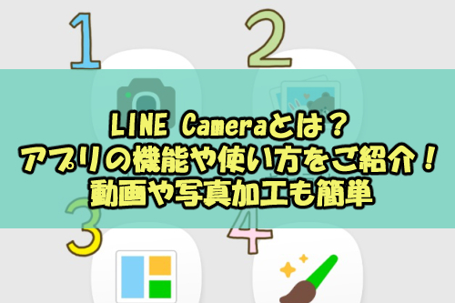 Line Cameraとは アプリの機能や使い方をご紹介 動画や写真加工も簡単 Snsテクニック