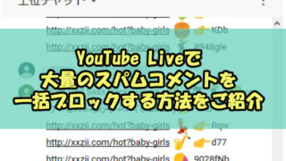 Youtube Liveで大量のスパムコメントを一括ブロックする方法をご紹介 Snsテクニック
