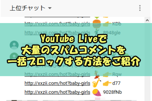 Youtube Liveで大量のスパムコメントを一括ブロックする方法をご紹介 Snsテクニック