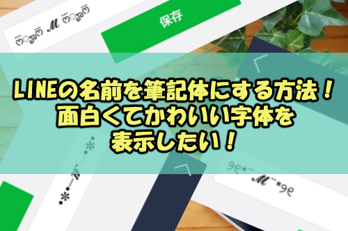 Lineの名前を筆記体にする方法 面白くてかわいい字体を表示したい