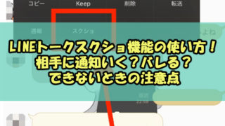 Lineトークスクショ機能の使い方 相手に通知いく バレる できないときの注意点 Snsテクニック