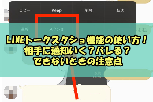 Lineトークスクショ機能の使い方 相手に通知いく バレる できないときの注意点 Snsテクニック