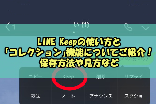 Line Keepの使い方と コレクション 機能についてご紹介 保存方法や見方など Snsテクニック