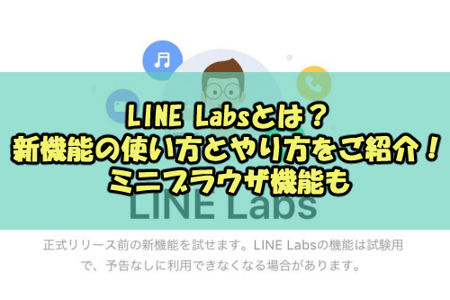 Line Labsとは 新機能の使い方とやり方をご紹介 Androidでも使える Snsテクニック