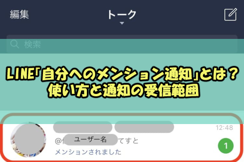 Line 自分へのメンション通知 とは 使い方と通知の受信範囲 Snsテクニック