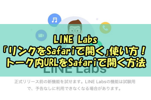 Line Labs リンクをsafariで開く 使い方 トーク内urlをsafariで開く方法 Snsテクニック