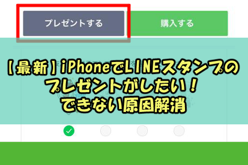 最新】iPhoneでLINEスタンプのプレゼントがしたい！出来ない原因解消 