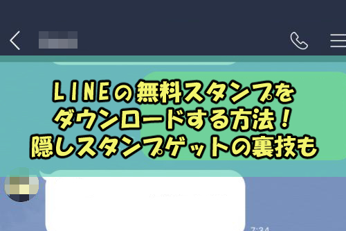 Lineの無料スタンプをダウンロードする方法 隠しスタンプゲットの裏技も Snsテクニック