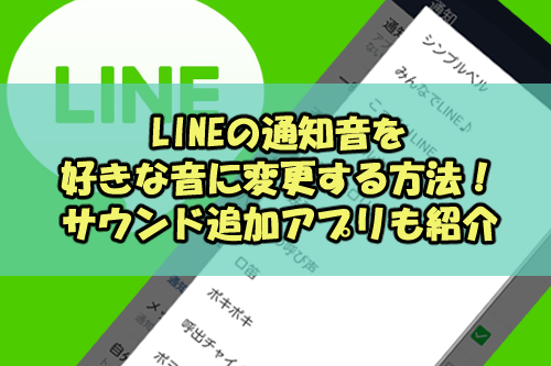 Lineの通知音を好きな音に変更する方法 サウンド追加アプリも Snsテクニック