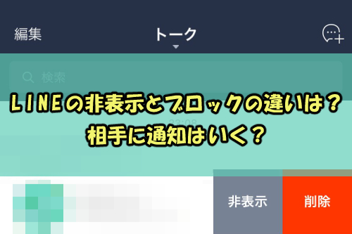 Lineの非表示とブロックの違いは 相手に通知はいく Snsテクニック