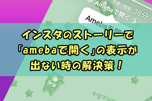 インスタのストーリーで Amebaで開く の表示が出ない時の解決策 Snsテクニック