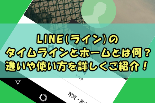 Lineのタイムラインとホームとは何 違いや使い方を詳しくご紹介 Snsテクニック