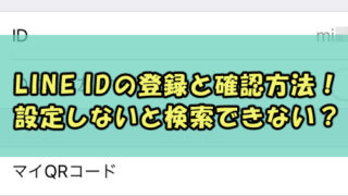 Line Idの登録と確認方法 設定しないと検索できない Snsテクニック
