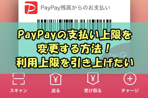Paypayの支払い上限を変更する方法 利用上限を引き上げたい Snsテクニック