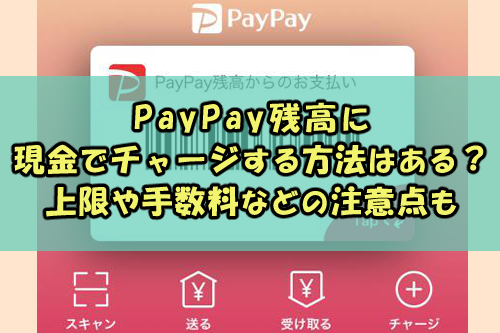 Paypay残高に現金でチャージする方法はある 上限や手数料などの注意点も Snsテクニック