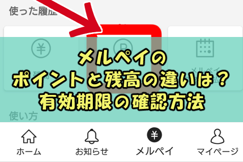 メルペイのポイントと残高の違いは 有効期限の確認方法 Snsテクニック