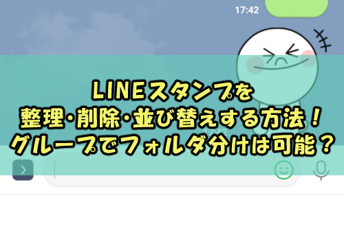 Lineスタンプを整理 削除 並び替えする方法 グループやフォルダ分けは可能 Snsテクニック