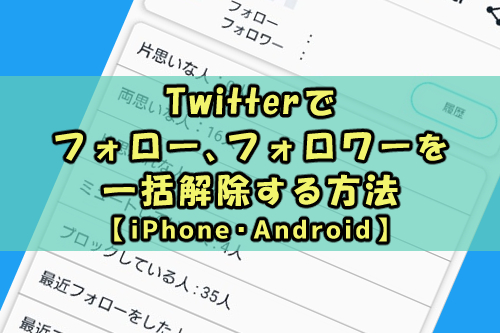 Twitterでフォロー フォロワーを一括解除する方法 Iphone Android Snsテクニック