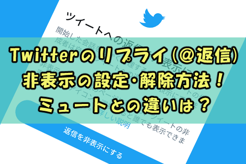 Twitterのリプライ 返信 非表示の設定 解除方法 ミュートとの違いは Snsテクニック