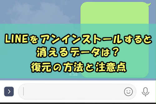 Lineをアンインストールすると消えるデータは 復元の方法と注意点 Snsテクニック