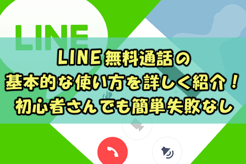 Line無料通話の基本的な使い方を詳しく紹介 初心者さんでも簡単失敗なし Snsテクニック