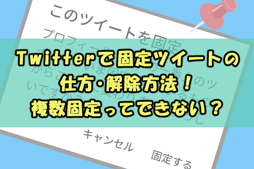 Twitterで固定ツイートの仕方 解除方法 複数固定ってできない Snsテクニック